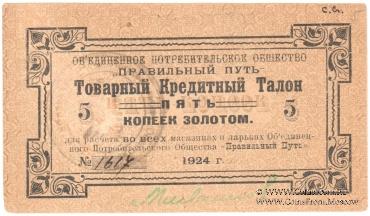 5 копеек золотом 1924 г. (Петроград)