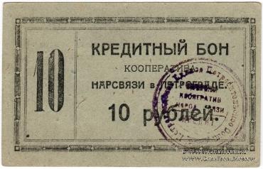 10 рублей 1923 г. (Петроград)