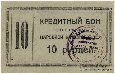 10 рублей 1923 г. (Петроград)