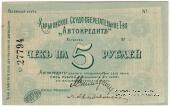 5 рублей 1919 г. (Харьков) БРАК