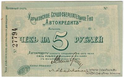 5 рублей 1919 г. (Харьков) БРАК