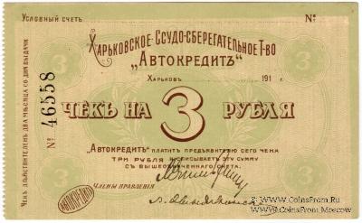 3 рубля 1919 г. (Харьков)