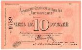 10 рублей 1919 г. (Харьков)