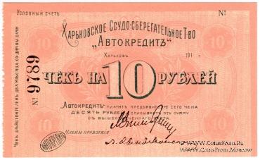 10 рублей 1919 г. (Харьков)