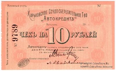 10 рублей 1919 г. (Харьков)