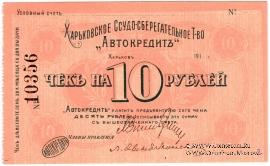 10 рублей 1919 г. (Харьков)