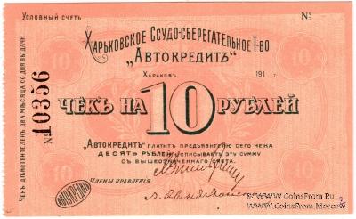 10 рублей 1919 г. (Харьков)