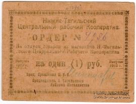 1 рубль 1923 г. (Нижний Тагил)