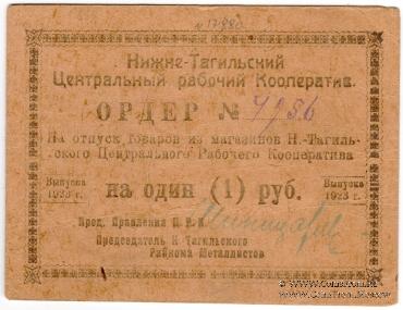1 рубль 1923 г. (Нижний Тагил)