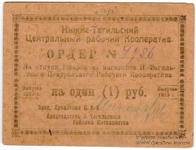1 рубль 1923 г. (Нижний Тагил)
