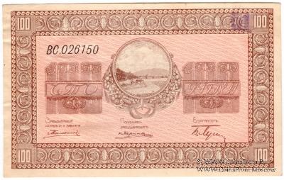 100 рублей 1919 г. (Никольск-Уссурийск)