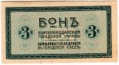 3 копейки 1918 г. (Екатеринодар)