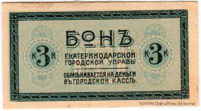 3 копейки 1918 г. (Екатеринодар)