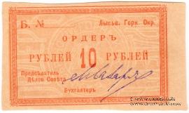 10 рублей 1918 г. (Лысьва)