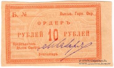 10 рублей 1918 г. (Лысьва)