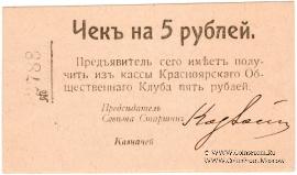 5 рублей 1919 г. (Красноярск)