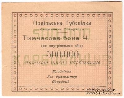 500.000 карбованцев б/д (Винница)