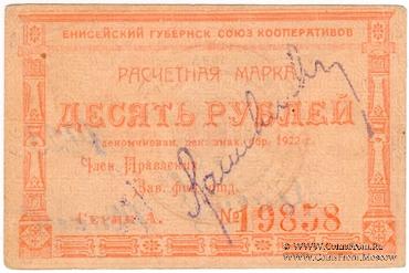 10 рублей 1922 г. (Канск)