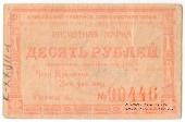10 рублей 1922 г. (Красноярск)