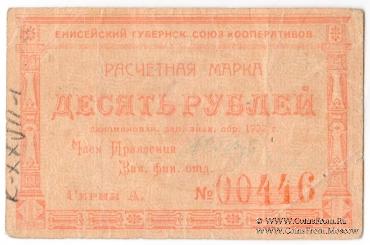10 рублей 1922 г. (Красноярск)