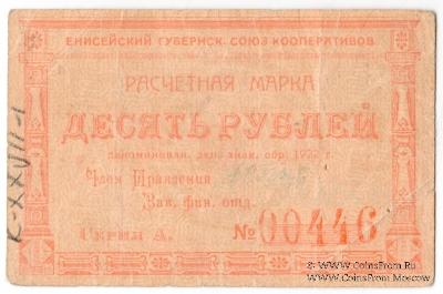 10 рублей 1922 г. (Красноярск)