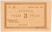 3 рубля 1918 г. (Лысьва)