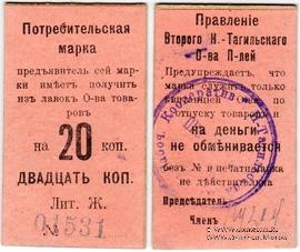 20 копеек 1918 г. (Нижний Тагил)