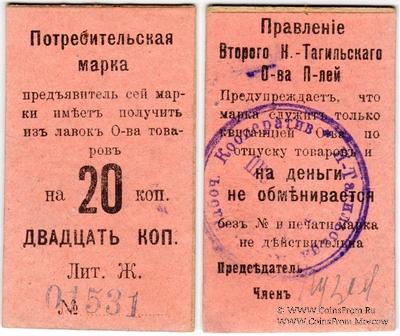 20 копеек 1918 г. (Нижний Тагил)