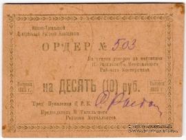 10 рублей 1923 г. (Нижний Тагил)