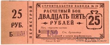 25 рублей 1931 г. (Пермь)