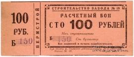 100 рублей 1931 г. (Пермь)