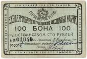 100 рублей 1922 г. (Екатеринбург)