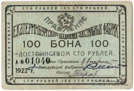 100 рублей 1922 г. (Екатеринбург)