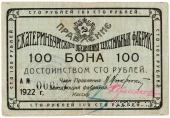 100 рублей 1922 г. (Екатеринбург)