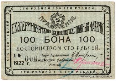 100 рублей 1922 г. (Екатеринбург)