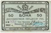 50 рублей 1922 г. (Екатеринбург)