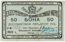 50 рублей 1922 г. (Екатеринбург)