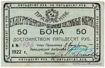 50 рублей 1922 г. (Екатеринбург)