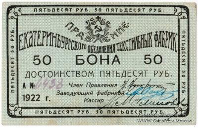 50 рублей 1922 г. (Екатеринбург)