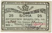 25 рублей 1922 г. (Екатеринбург)