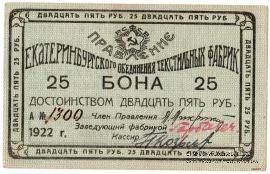25 рублей 1922 г. (Екатеринбург)
