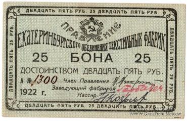 25 рублей 1922 г. (Екатеринбург)