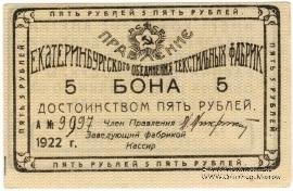 5 рублей 1922 г. (Екатеринбург)
