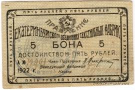 5 рублей 1922 г. (Екатеринбург)