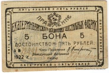 5 рублей 1922 г. (Екатеринбург)