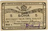 5 рублей 1922 г. (Екатеринбург)