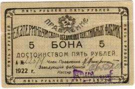 5 рублей 1922 г. (Екатеринбург)
