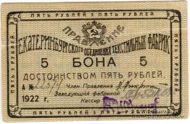 5 рублей 1922 г. (Екатеринбург)