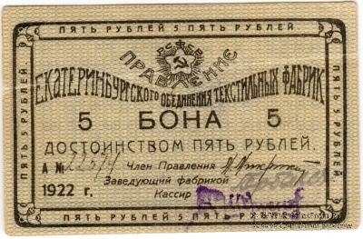 5 рублей 1922 г. (Екатеринбург)