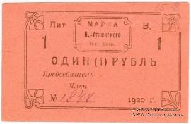 1 рубль 1920 г. (Висимо-Уткинск) БРАК